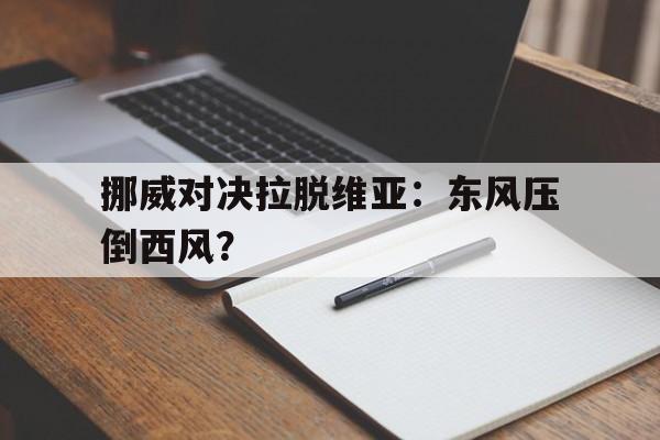 挪威对决拉脱维亚：东风压倒西风？