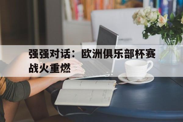 强强对话：欧洲俱乐部杯赛战火重燃