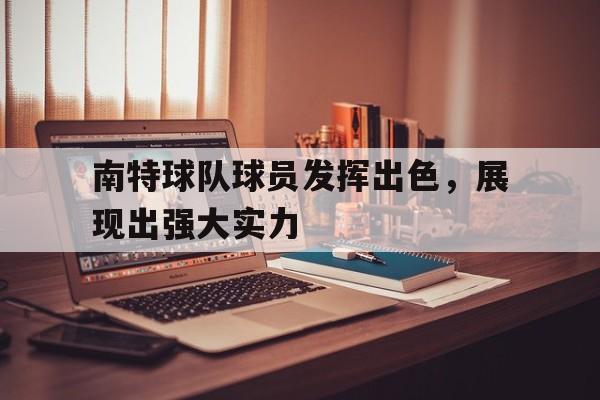 南特球队球员发挥出色，展现出强大实力的简单介绍